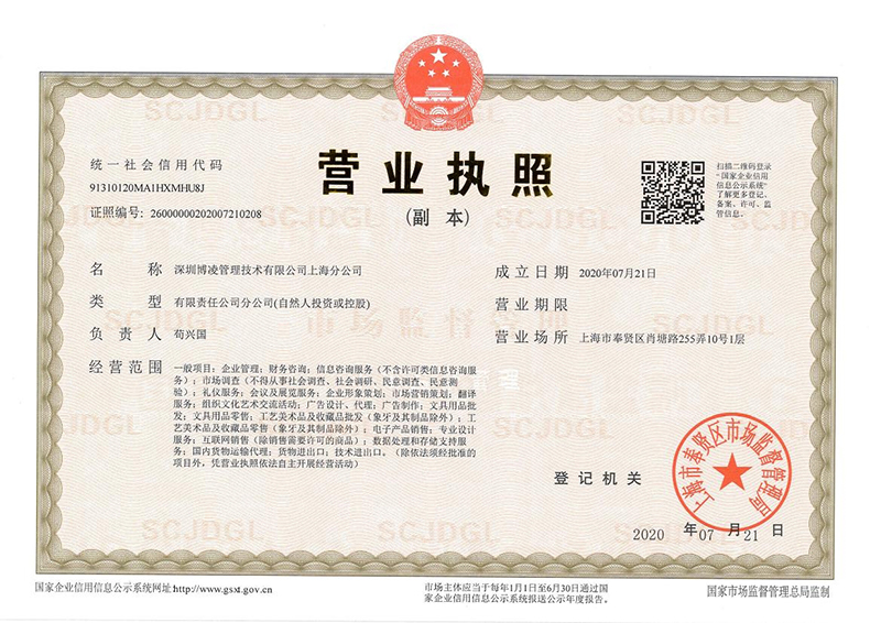 深圳博凌管理技術(shù)有限公司上海分公司 成立！