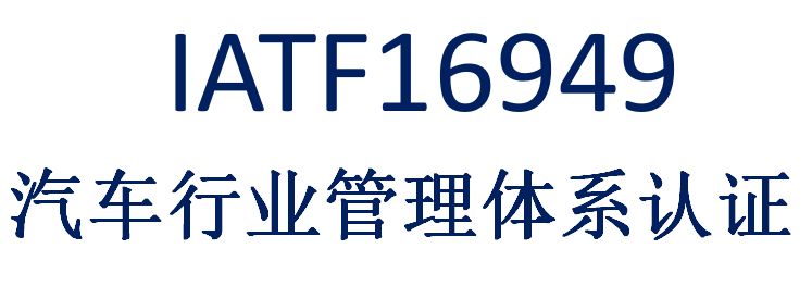 博凌管理：TS16949質(zhì)量辦理體系是什么？