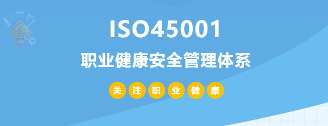 什么是ISO45001認(rèn)證？45001體系認(rèn)證作用和所需條件
