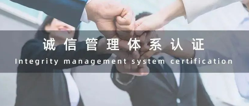 什么是誠信管理體系認證，GB/T31950-2015屬于什么企業(yè)認證