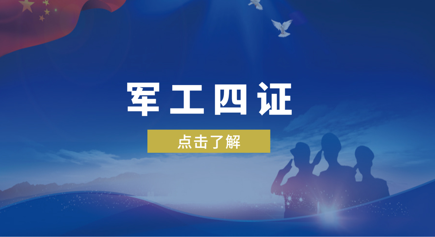 什么是國軍標質(zhì)量管理體系認證？國軍標申請認證流程