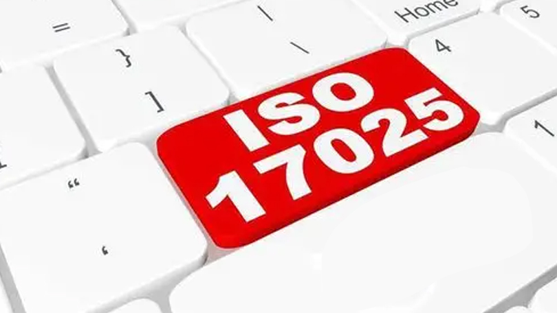 什么是ISO17025體系認(rèn)證？如何獲CNAS實(shí)驗(yàn)室資質(zhì)認(rèn)可？
