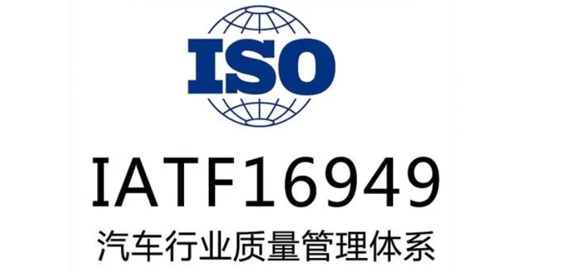 ISO16949認(rèn)證作用：如何通過質(zhì)量管理體系提升汽車零部件可靠性與效率