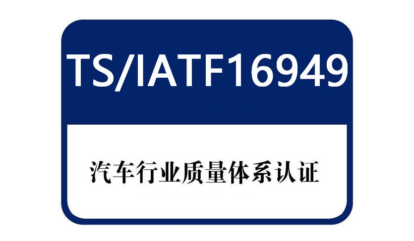 IATF 16949是什么？汽車(chē)企業(yè)必須了解的認(rèn)證