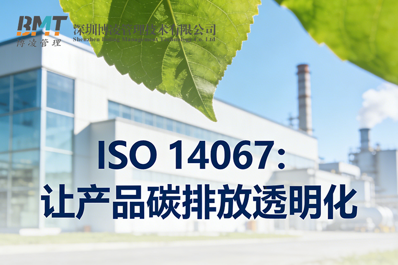ISO 14067認(rèn)證全攻略：企業(yè)如何快速辦理產(chǎn)品碳足跡認(rèn)證？
