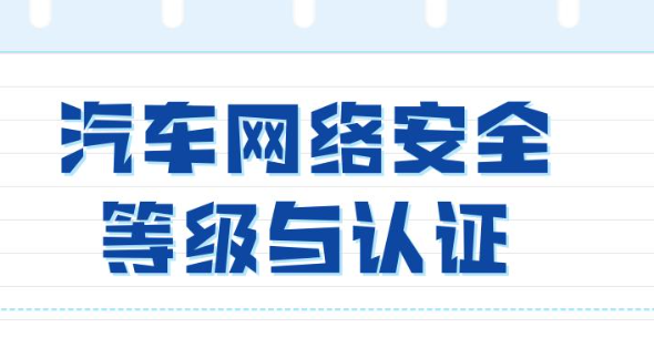 什么是功能安全認(rèn)證？ISO 26262 與 IEC 61508 認(rèn)證流程詳解