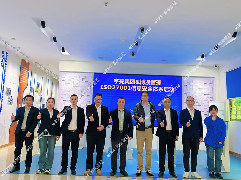 宇亮集團(tuán)啟動(dòng)ISO27001信息安全管理體系項(xiàng)目